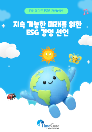 타임게이트, 지속 가능한 미래를 위한 ESG 경영 선언